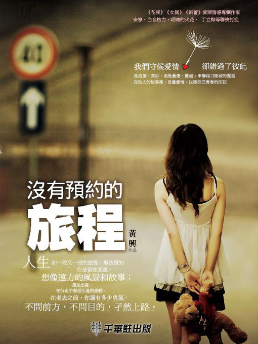 Title details for 沒有預約的旅程 by 黃興著 - Available